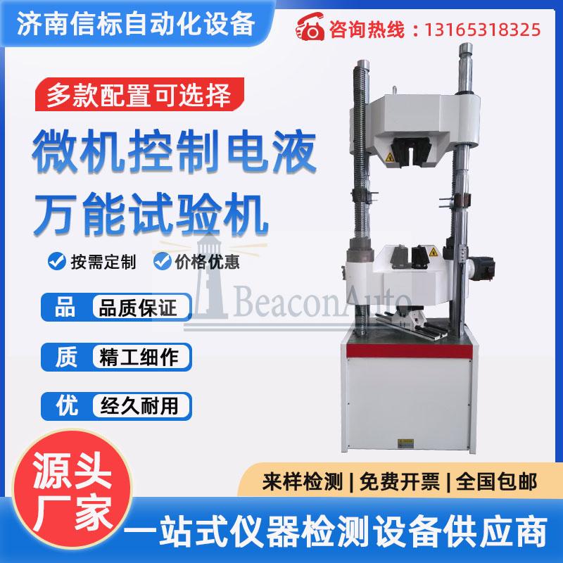 微機控制電液萬能試驗機