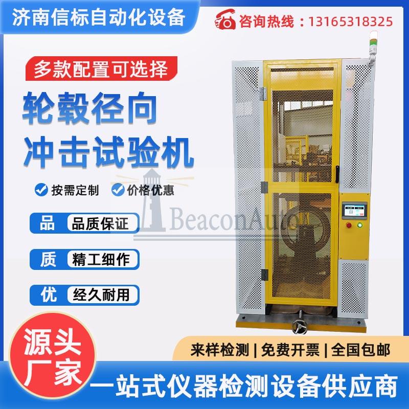 輕合金車輪徑向沖擊試驗機摩托車輕便摩托車 輪轂徑向沖擊試驗機