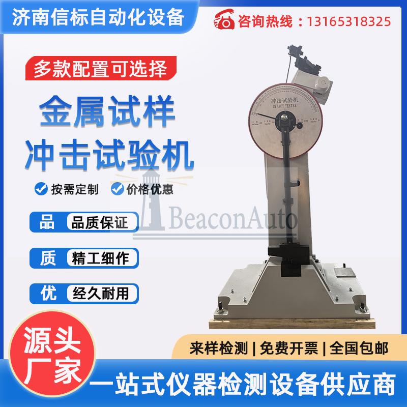 金屬材料半自動沖擊試驗機