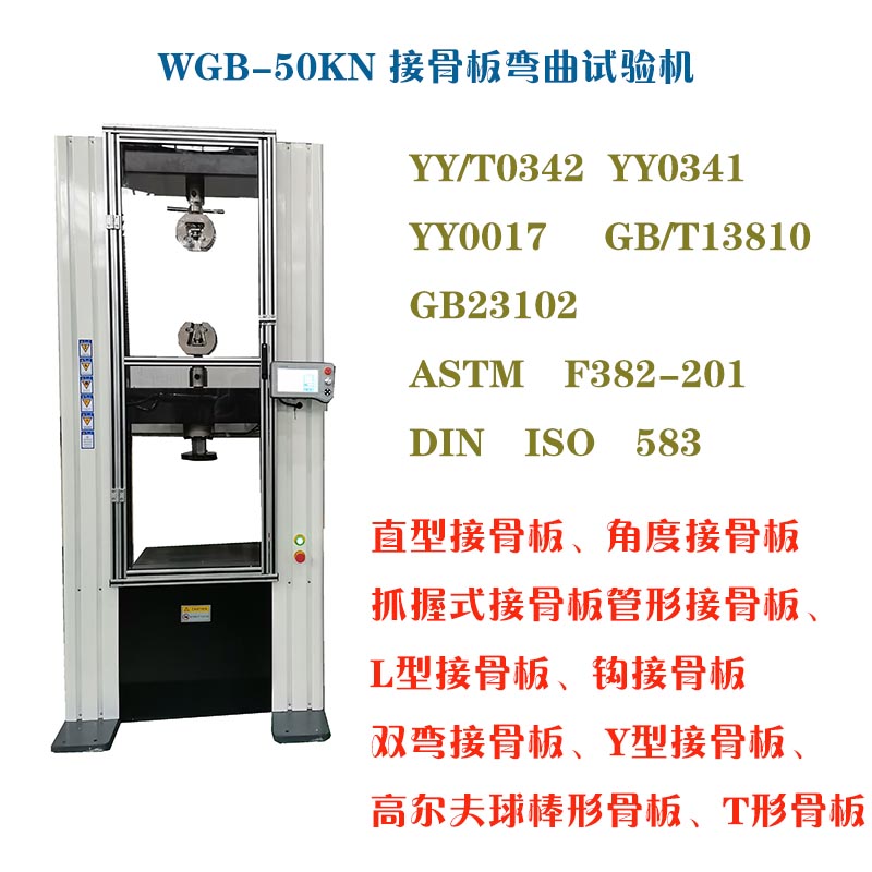 1629974571801676.jpg WGB-500醫(yī)用接骨板彎曲試驗(yàn)機(jī)2.jpg